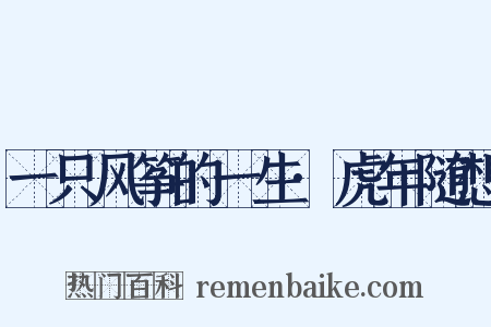 一只风筝的一生·虎年随想是什么意思的图片
